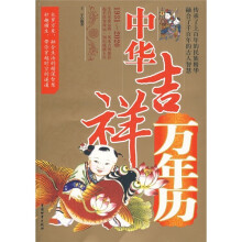 中华吉祥万年历