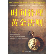 时间管理黄金法则