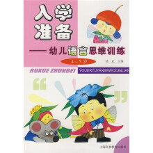 入学准备：幼儿语言思维训练（4～5岁）