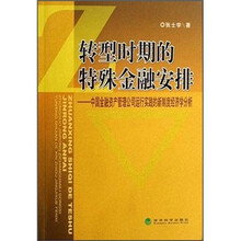 转型时期的特殊金融安排：中国金融资产管理公司运行实践的新制度经济学分析