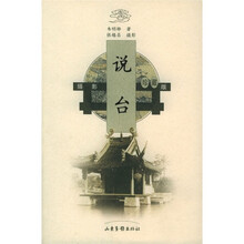 古建筑文化图说：说台
