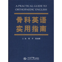 骨科英语实用指南