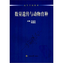 数量遗传与动物育种