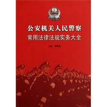 公安机关人民警察常用法律法规实务大全