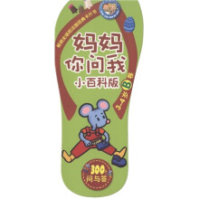 小小问不倒：妈妈你问我（小百科版·3-4岁B卷）