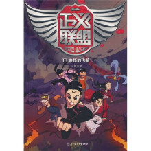 正义联盟3：奇怪的飞船