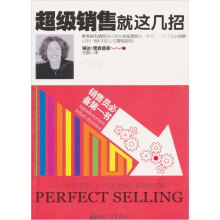 超级销售就这几招