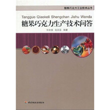 糖果巧克力生产技术问答