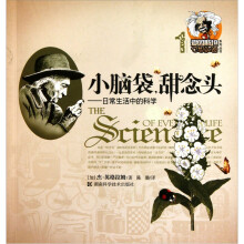 小脑袋·甜念头:日常生活中的科学