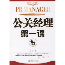 公关经理第一课