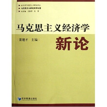 马克思主义经济学新论