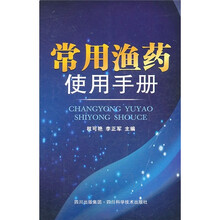 常用渔药使用手册