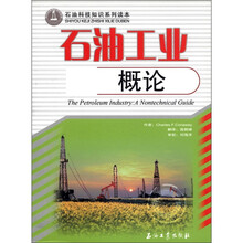 石油工业概论（石油科技知识系列读本）