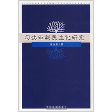 司法审判民主化研究