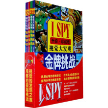 I SPY视觉大发现：视觉大发现超级挑战系列（套装全5册）