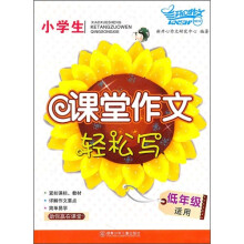 小学生课堂作文轻松写（低年级适用）