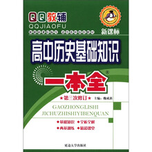 高中历史基础知识一本全（第3次修订）