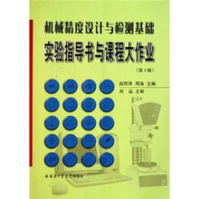 机械精度设计与检测基础实验指导书与课程大作业(第4版)