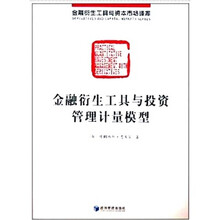 金融衍生工具与投资管理计量模型