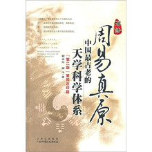 增修周易真原：中国最古老的天学科学体系（第2版）