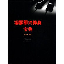 钢琴即兴伴奏宝典