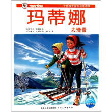 玛蒂娜去滑雪