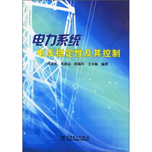 电力系统电压稳定性及其控制