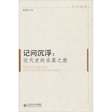 记问沉浮:近代史的求真之旅