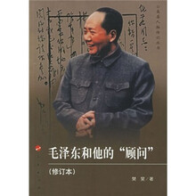 毛泽东和他的“顾问”（修订本）