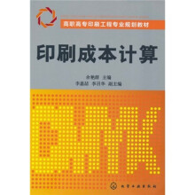 高职高专印刷工程专业规划教材：印刷成本计算