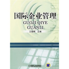 国际企业管理