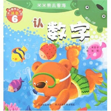 米米熊去看海:认数字