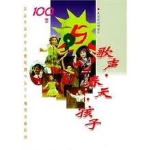 歌声·春天·孩子：首届中国少年儿童歌曲卡拉OK电视大赛歌曲100首