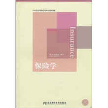 21世纪高等院校金融学教材新系：保险学