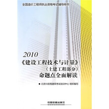 2010《建设工程技术与计量》(土建工程部分)命题点全面解读