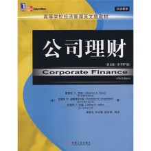 高等学校经济管理英文版教材：公司理财（英文版）（原书第7版）