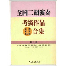 全国二胡演奏考级作品（第1套、第2套、第3套）合集（第10级）