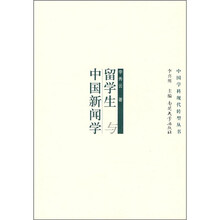 留学生与中国新闻学