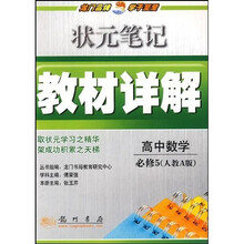 状元笔记教材详解:高中数学(必修5)(人教A版)