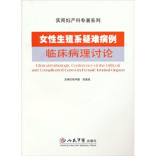 女性生殖系疑难病例临床病理讨论