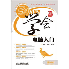 24小时学会电脑入门(附光盘)