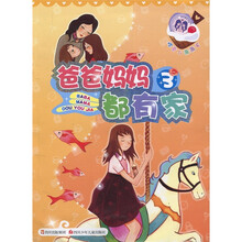 樱草与薇薇安:爸爸妈妈都有家
