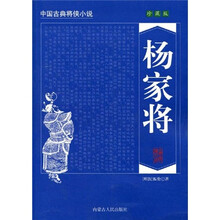 中国古典将侠小说：杨家将（珍藏版）