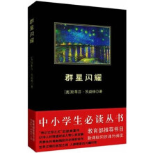 中小学生必读丛书:群星闪燿