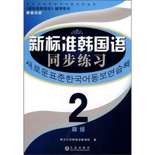 新标准韩国语同步练习2(高级)