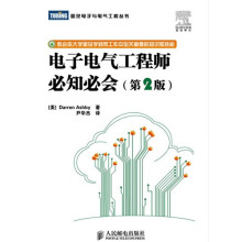 电子电气工程师必知必会(第2版)