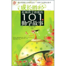 挖掘孩子潜能的101个勤学故事（小学生卷）