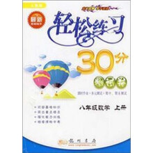 轻松练习30分测试卷·课时作业+单元测试+期中、期末测试:8年级数学(上册)(人教版)