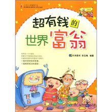 小巨人财富系列:超有钱的世界富翁