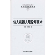 清华大学学术专著：仿人机器人理论与技术